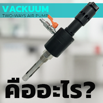 VACKUUM คืออะไร