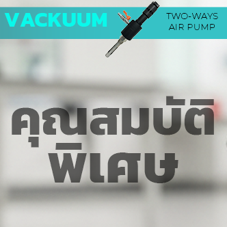 คุณสมบัติพิเศษของ VACKUUM